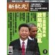 新紀元 中国語時事週刊 448号（大紀元） [電子書籍]