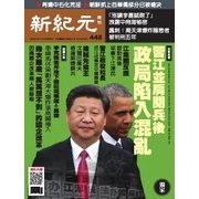 新紀元 中国語時事週刊 448号（大紀元） [電子書籍]