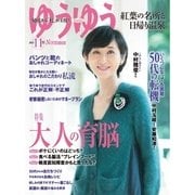 ゆうゆう 2015年11月号（主婦の友社） [電子書籍]