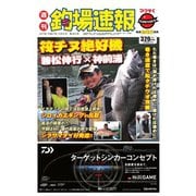 週刊 釣場速報 関西版 2015/10/09号（名光通信社） [電子書籍]