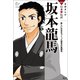 学研まんがNEW日本の伝記4 坂本龍馬（学研） [電子書籍]