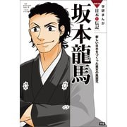 学研まんがNEW日本の伝記4 坂本龍馬（学研） [電子書籍]