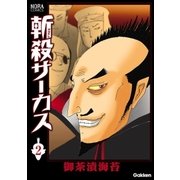 斬殺サーカス 2（学研） [電子書籍]