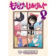 もののけ◇しぇありんぐ(1)（講談社） [電子書籍]