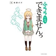 ふらら一人でできませんっ ： 1（双葉社） [電子書籍]