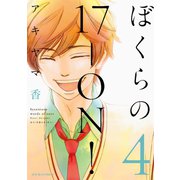 ぼくらの17-ON！ ： 4（双葉社） [電子書籍]