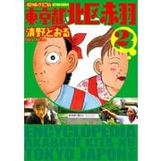 増補改訂版 東京都北区赤羽 ： 2（双葉社） [電子書籍]