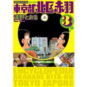 増補改訂版 東京都北区赤羽 ： 3（双葉社） [電子書籍]
