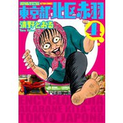 増補改訂版 東京都北区赤羽 ： 4（双葉社） [電子書籍]
