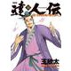 達人伝 ～9万里を風に乗り～ 10（双葉社） [電子書籍]