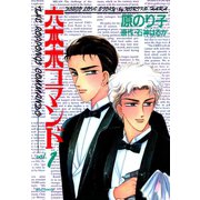 六本木コマンド ： 1（双葉社） [電子書籍]