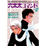 六本木コマンド ： 2（双葉社） [電子書籍]
