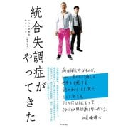 統合失調症がやってきた（イースト･プレス） [電子書籍]