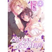 パリジャンは恋愛詐欺師 4（笠倉出版社） [電子書籍]