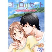 ココロリセット～癒され離島暮らしの恋～ 5（笠倉出版社） [電子書籍]