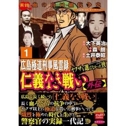 ヨドバシ Com 仁義なき戦い 外伝 広島極道刑事風雲録 ヤクザを選ばなかった侠 1 笠倉出版社 電子書籍 通販 全品無料配達