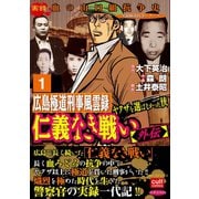 仁義なき戦い【外伝】広島極道刑事風雲録 ヤクザを選ばなかった侠 1（笠倉出版社） [電子書籍]