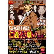 仁義なき戦い【外伝】広島極道刑事風雲録 ヤクザを選ばなかった侠 3（笠倉出版社） [電子書籍]
