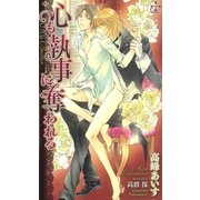 心も執事に奪われる【特別版】（笠倉出版社） [電子書籍]