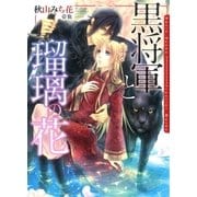 黒将軍と瑠璃の花【電子限定版】【イラスト入り】（ダリア文庫e） [電子書籍]