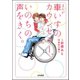 まんが 車いすのカウンセラー、いのちの声をきく。（ぶんか社） [電子書籍]