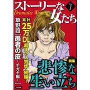 ストーリーな女たち Vol.1 悲惨な生い立ち（ぶんか社） [電子書籍]