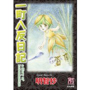 一町八反日記（ぶんか社） [電子書籍]