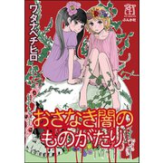 おさなき闇のものがたり（ぶんか社） [電子書籍]