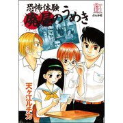 恐怖体験廃屋のうめき（ぶんか社） [電子書籍]