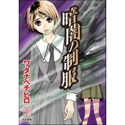 暗闇の制服（ぶんか社） [電子書籍]