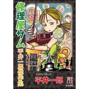 修理屋サム 平井一郎傑作集（ぶんか社） [電子書籍]