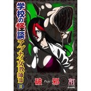 学校の怪談 アブナイ女教師篇 3巻（ぶんか社） [電子書籍]