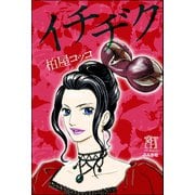 イチヂク（ぶんか社） [電子書籍]