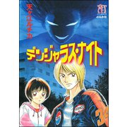 デンジャラス・ナイト（ぶんか社） [電子書籍]