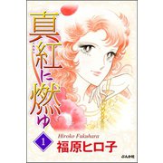 真紅に燃ゆ（ぶんか社） [電子書籍]