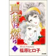 真紅に燃ゆ 2巻（ぶんか社） [電子書籍]