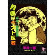 月夜のペスト医者 平井一郎傑作集（ぶんか社） [電子書籍]