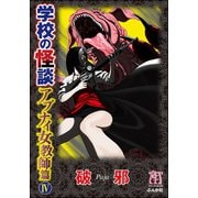 学校の怪談 アブナイ女教師篇 4巻（ぶんか社） [電子書籍]