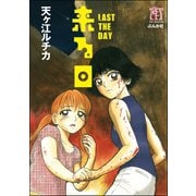来る日 LAST THE DAY（ぶんか社） [電子書籍]