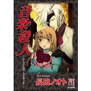 音楽殺人 アンジェロ・ムジカンテ（ぶんか社） [電子書籍]