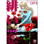 緋い恋（ぶんか社） [電子書籍]