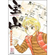 宝山（ぶんか社） [電子書籍]