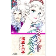 ステンドグラス（ぶんか社） [電子書籍]