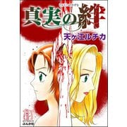真実の絆（ぶんか社） [電子書籍]
