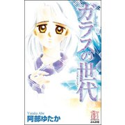 ガラスの世代（ぶんか社） [電子書籍]