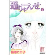 通りゃんせ 2巻（ぶんか社） [電子書籍]