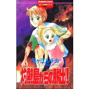 灼熱島からの脱出！（ぶんか社） [電子書籍]