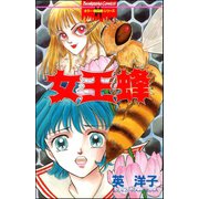 女王蜂（ぶんか社） [電子書籍]