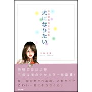 犬になりたい（ぶんか社） [電子書籍]