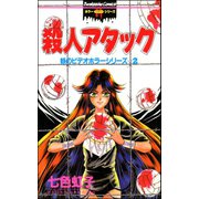 妖のビデオホラーシリーズ 2巻 殺人アタック（ぶんか社） [電子書籍]